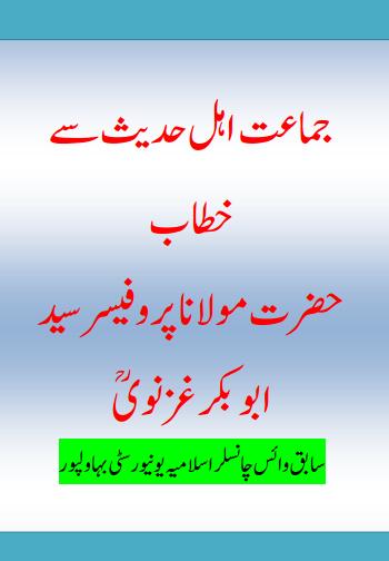 molana abu bakkar ghaznavi ka jamat e ahle hadees se khitab